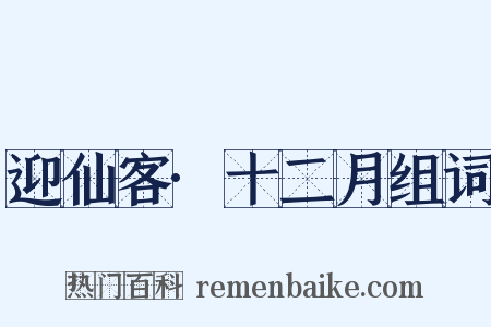 迎仙客·十二月组词是什么意思的图片